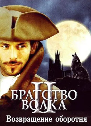 Братство волка 2: Возвращение оборотня (2003) смотреть онлайн