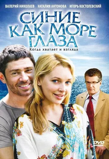 Синие как море глаза (2008) смотреть онлайн