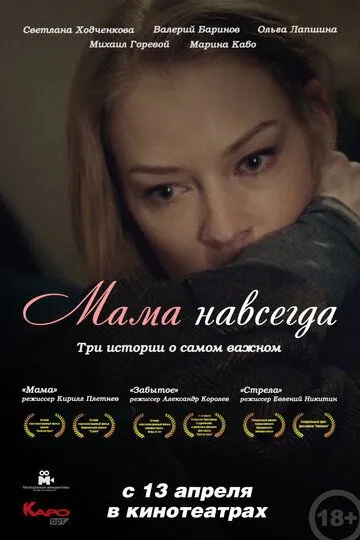 Мама навсегда (2018) смотреть онлайн