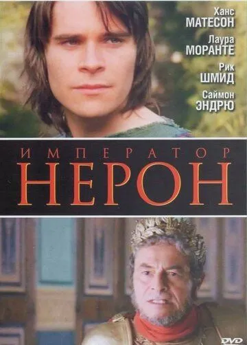 Римская империя: Нерон (2004) смотреть онлайн