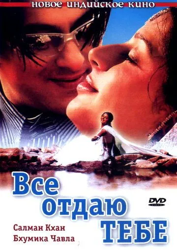 Все отдаю тебе (2003) смотреть онлайн