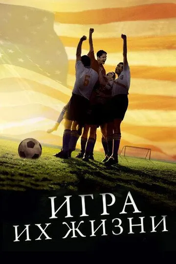 Игра их жизни (2005) смотреть онлайн