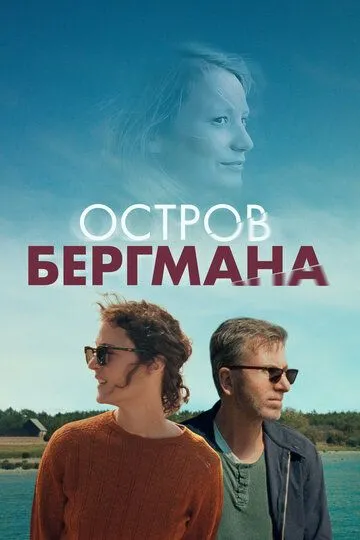 Остров Бергмана (2020) смотреть онлайн