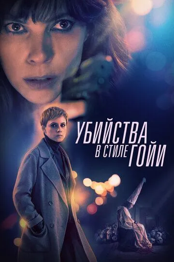 Убийства в стиле Гойи (2019) смотреть онлайн