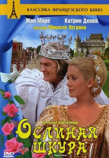 Ослиная шкура (1970) смотреть онлайн