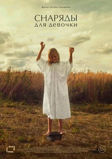 Снаряды для девочки (2021) смотреть онлайн