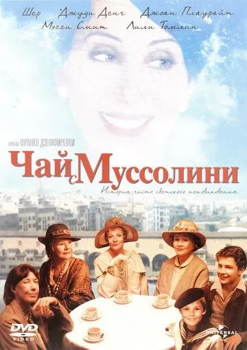 Чай с Муссолини (1999) смотреть онлайн