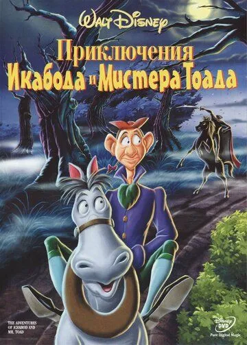 Приключения Икабода и мистера Тоада (1949) смотреть онлайн