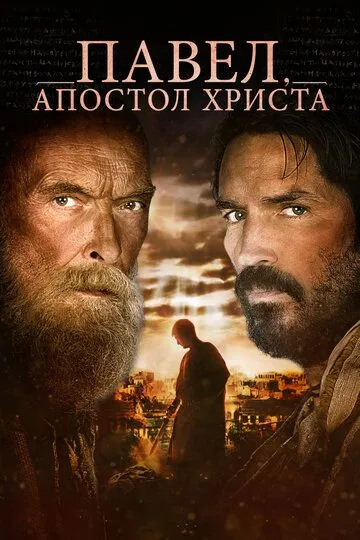 Павел, апостол Христа (2018) смотреть онлайн