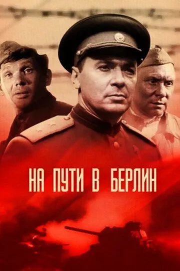 На пути в Берлин (1969) смотреть онлайн