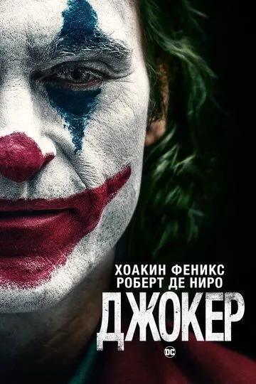 Джокер (2019) смотреть онлайн