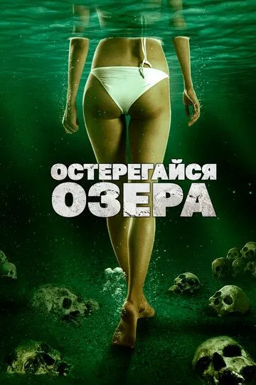 Остерегайся озера (2017) смотреть онлайн