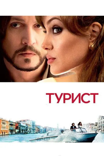 Турист (2010) смотреть онлайн