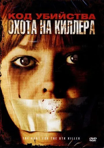 Код убийства: Охота на киллера (2005) смотреть онлайн