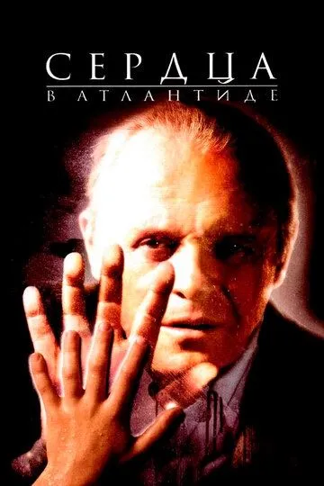 Сердца в Атлантиде (2001) смотреть онлайн