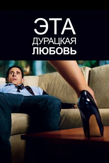 Эта дурацкая любовь (2011) смотреть онлайн