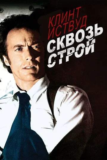 Сквозь строй (1977) смотреть онлайн