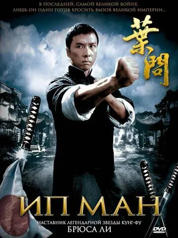 Ип Ман (2008) смотреть онлайн