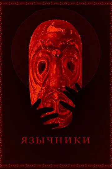 Язычники (2017) смотреть онлайн