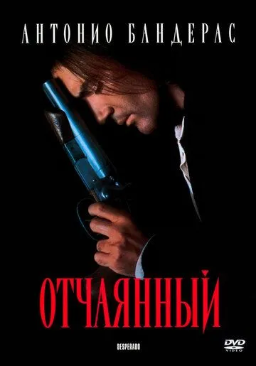 Отчаянный (1995) смотреть онлайн