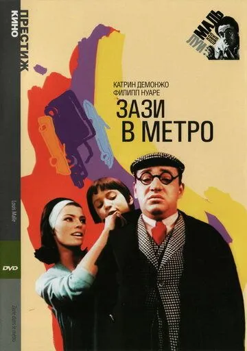 Зази в метро (1960) смотреть онлайн