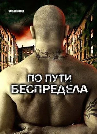 По пути беспредела (2007) смотреть онлайн