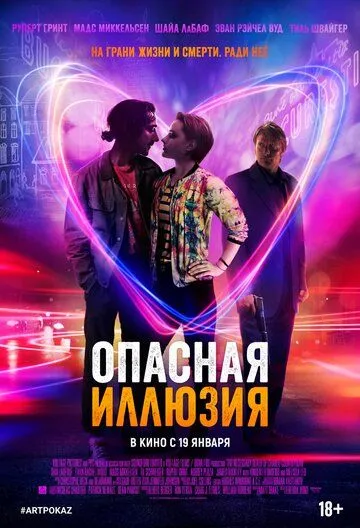 Опасная иллюзия (2013) смотреть онлайн