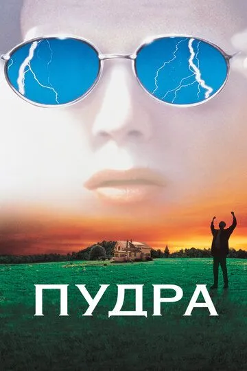 Пудра (1995) смотреть онлайн