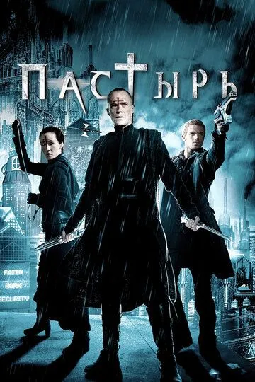 Пастырь (2011) смотреть онлайн