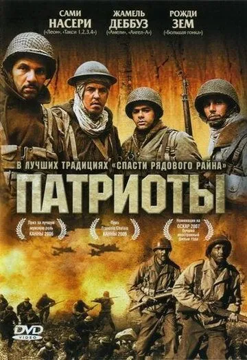 Патриоты (2006) смотреть онлайн