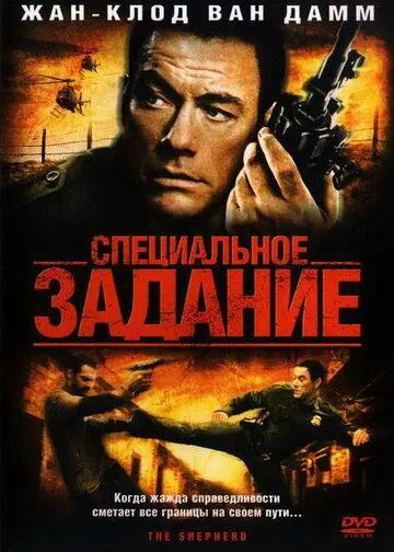 Специальное задание (2008) смотреть онлайн