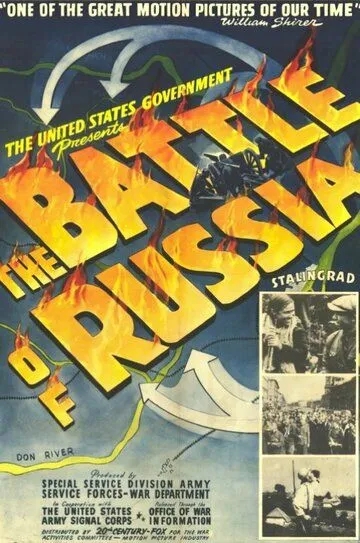 Битва за Россию (1943) смотреть онлайн