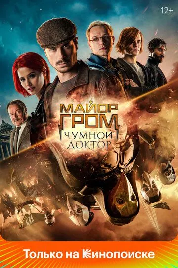 Майор Гром: Чумной Доктор (2021) смотреть онлайн