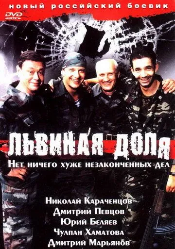 Львиная доля (2001) смотреть онлайн