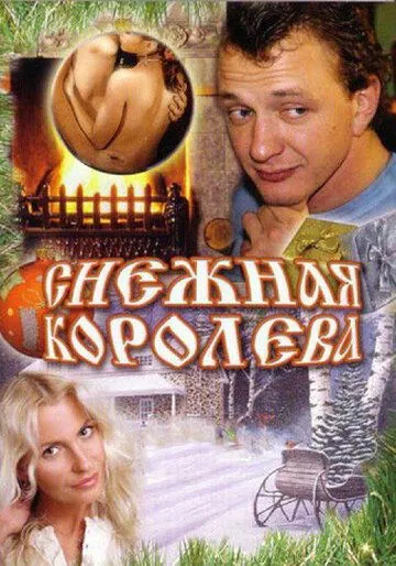 Снежная королева (2006) смотреть онлайн