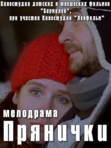 Прянички (2011) смотреть онлайн