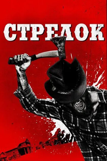 Стрелок (2019) смотреть онлайн