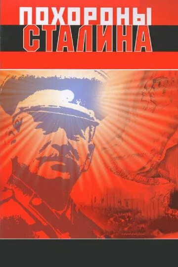 Похороны Сталина (1990) смотреть онлайн