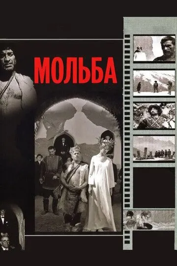 Мольба (1967) смотреть онлайн