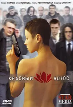 Красный лотос (2009) смотреть онлайн