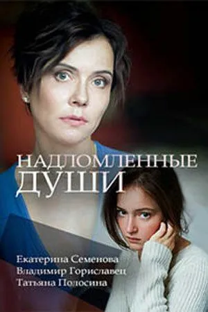 Надломленные души (сериал) смотреть онлайн