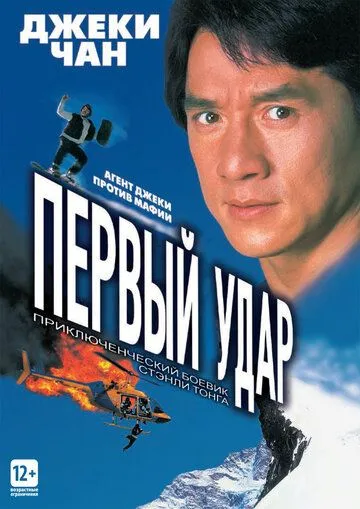 Первый удар (1995) смотреть онлайн