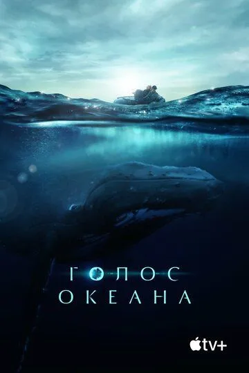 Голос океана (2021) смотреть онлайн