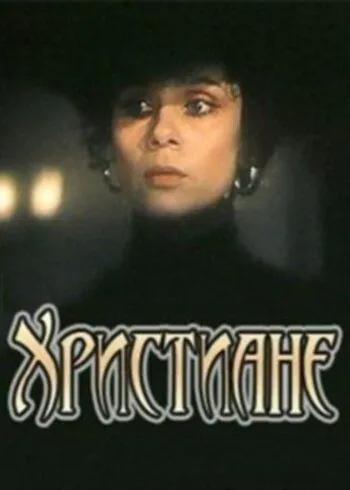 Христиане (1987) смотреть онлайн