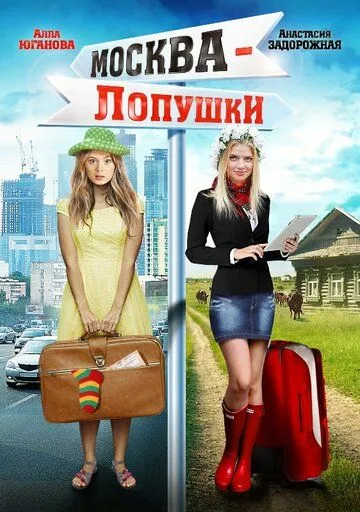 Москва - Лопушки (2014) смотреть онлайн