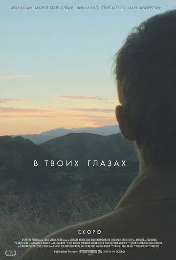 В твоих глазах (2014) смотреть онлайн