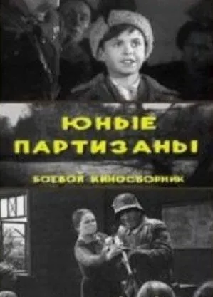 Юные партизаны (1942) смотреть онлайн