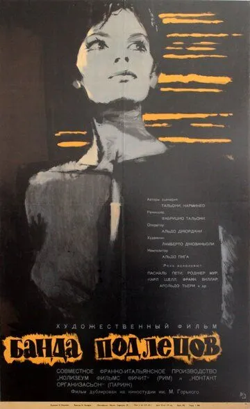 Банда подлецов (1962) смотреть онлайн