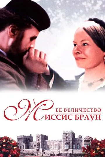 Ее величество Миссис Браун (1997) смотреть онлайн