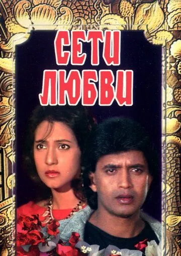 Сети любви (1986) смотреть онлайн